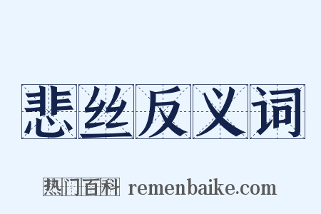 悲丝反义词是什么意思的图片